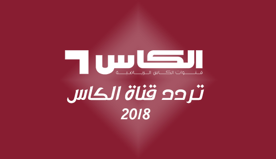 تردد قناة الكاس على النايل سات 2020 - تردد الكاس الرياضيه 5944