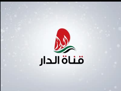 تردد قناة الدار - قناة تردد الدار 5725 2