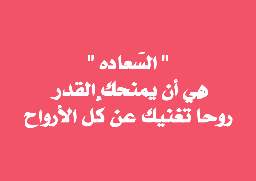 شعر عن السعادة - البحث عن السعادة 6014