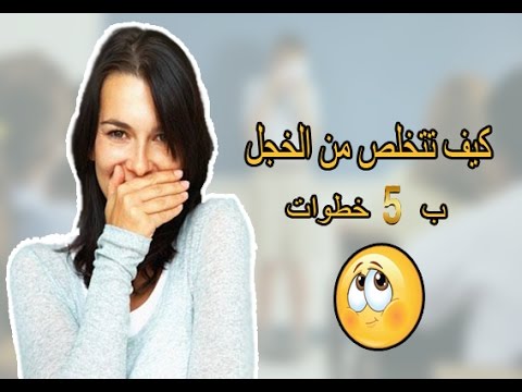 التخلص من الخجل - تعلمي كيف تكوني جريئة 6050 2