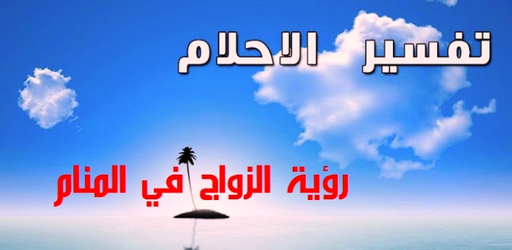 ما معنى الزواج في الحلم - رؤيه الزواج فى المنام 3150