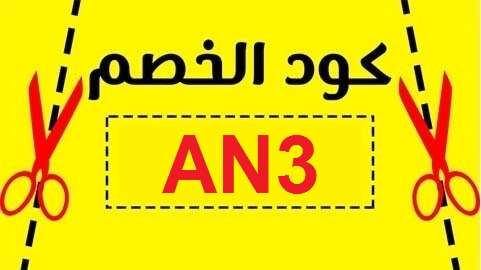 خصم هنقرستيشن اول طلب , ممكن نعرف اكواد الخصومات