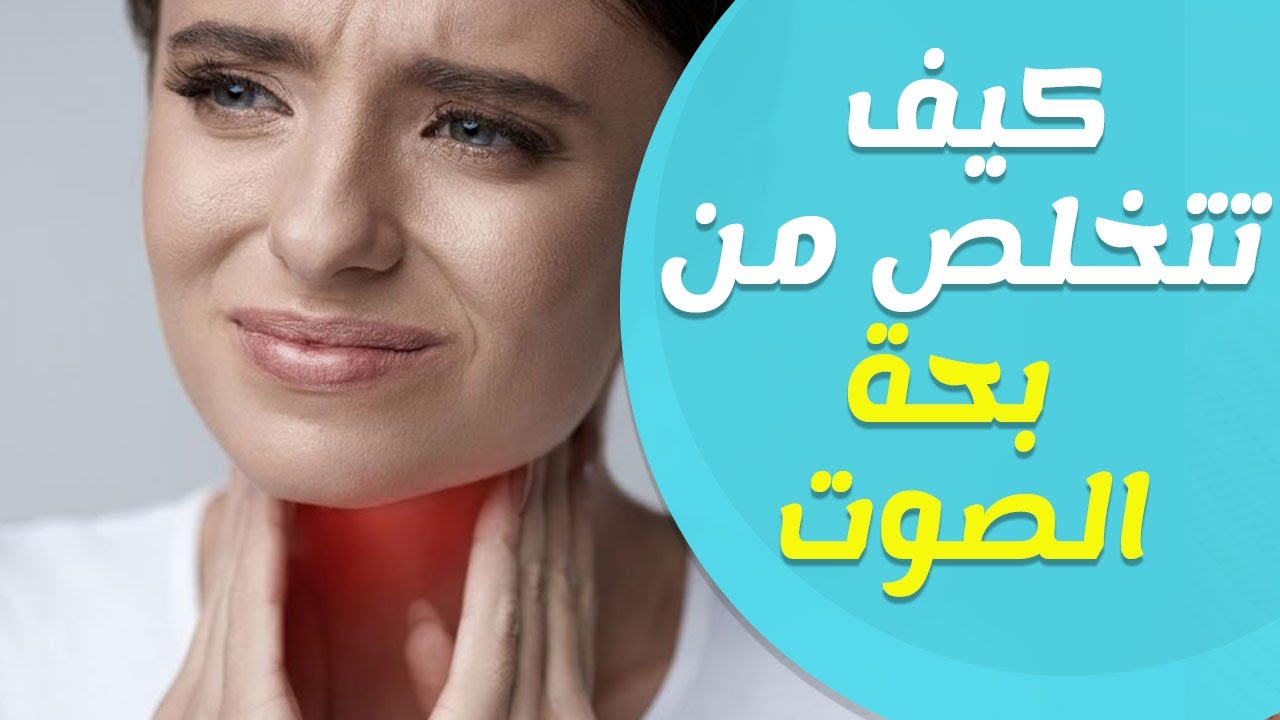 علاج بحة الصوت والتهاب الحلق , لما يكون ذورك بيوجعك