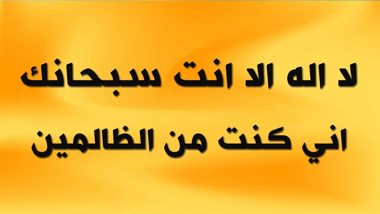 لا اله الا انت سبحانك اني كنت من الظالمين - خلفيات دعاء سيدنا يونس عليه السلام 416 7