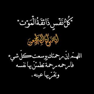 رسائل تعزية لاهل الميت جديدة رسائل تعزية لاهل الميت - رحم الله الفقيد 12907 2