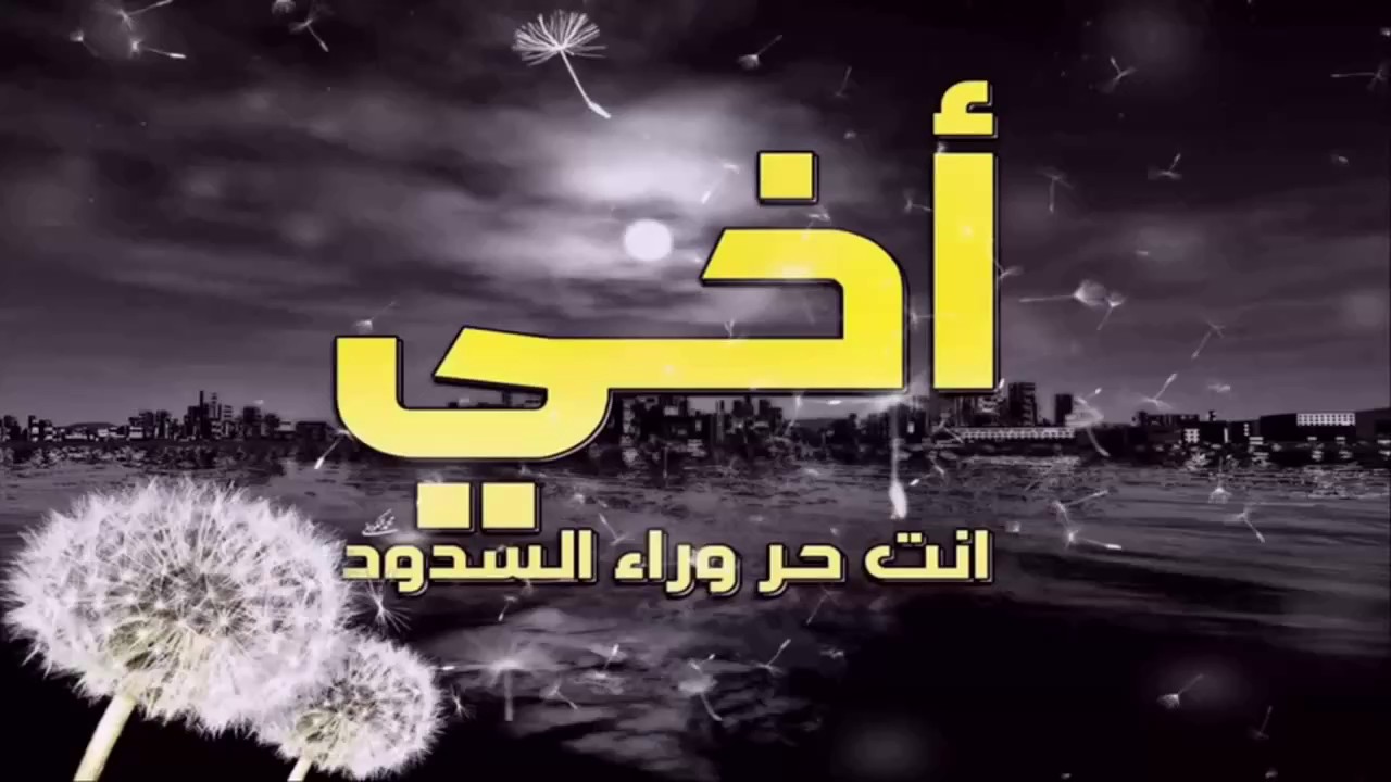 خاطرة عن الاخ-اجمل الكلمات للأخ 17231 5