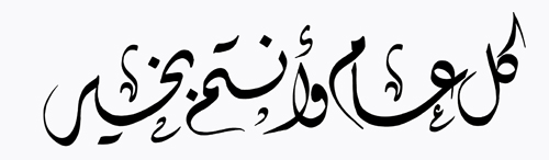 كل عام وانت بخير - عام سعيد وجديد 5262 3