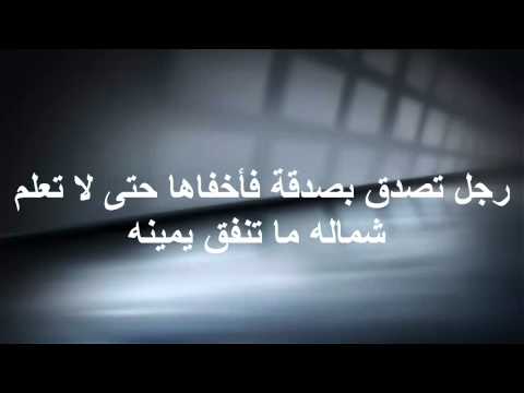 سبعة يظلهم الله - العلم في الدين حياه 0 166