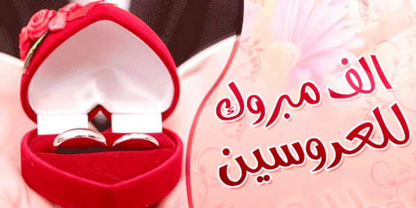 صور عبارات تهنئة زفاف/مبروك للعروسين 12944