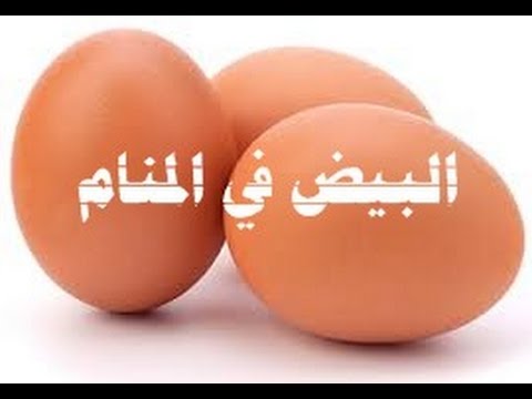 تفسير حلم جمع البيض , رؤية البيض في الحلم