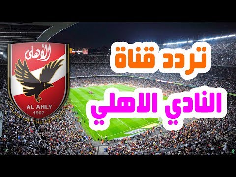 تردد قناه النادي الاهلي - التردد الاحدث لقناة النادى الاهلى 0 135