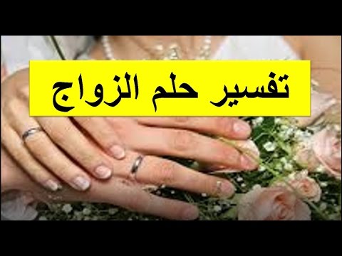 تفسير الاحلام ابن سيرين الزواج , ماذا يعنى الزواج فى المنام