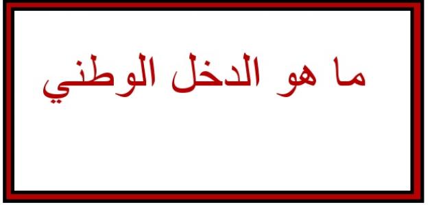 تعريف الدخل الوطني - زود معلوماتك عن اقتصاد بلدك 779 1