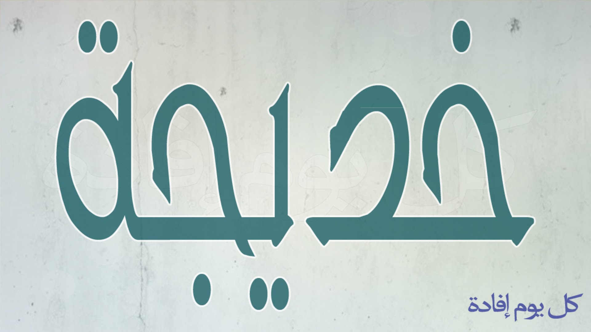 خلفيات اسم خديجة بالصور - اريد صور لاسم خديجة 13111 10