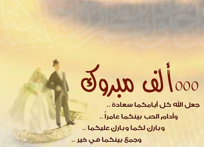 رسائل تهنئة زواج - الاحتفال بالزواج السعيد 3293 4