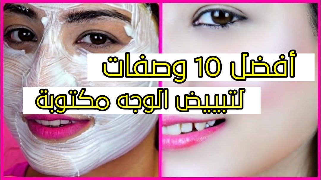 وصفات تبييض الوجه-عايزه بشرتك تكون فاتحه 17282