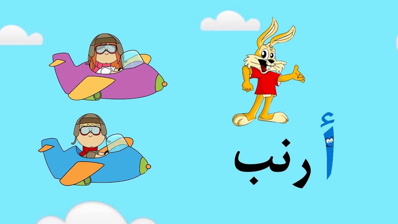 رسوم متحركة لتعليم اللغة العربية - مهارات التفكير والابداع 6822