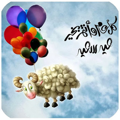 صور تهنئة بعيد الاضحى - عيد اضحى مبارك 3637