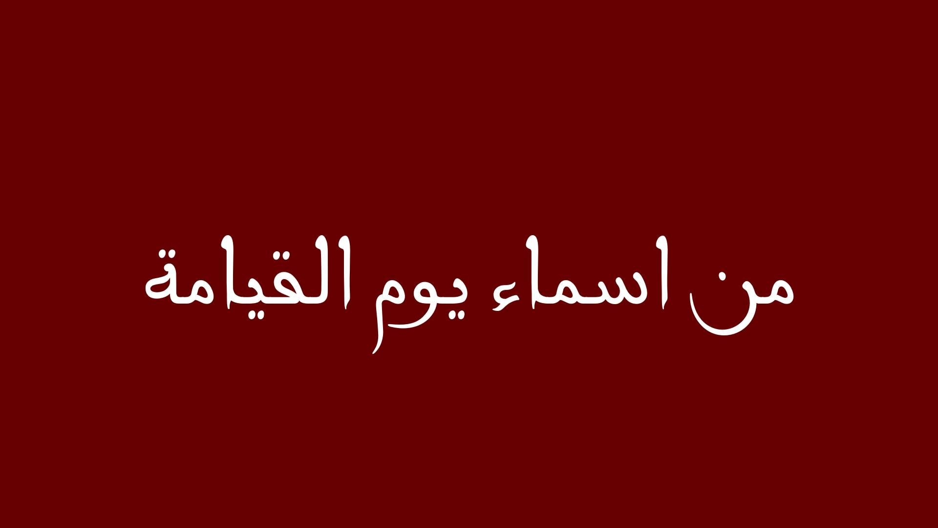 اسماء يوم القيامة - معلومات بسيطة ذكرت في كتاب اللة 1677