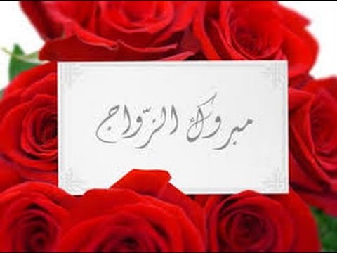 رسائل تهنئة زواج - الاحتفال بالزواج السعيد 3293 1