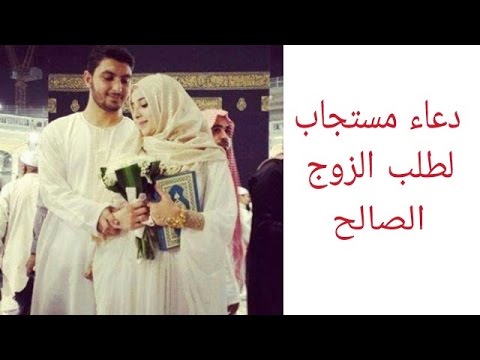 دعاء بالزوج الصالح , ادعيه مستحبه