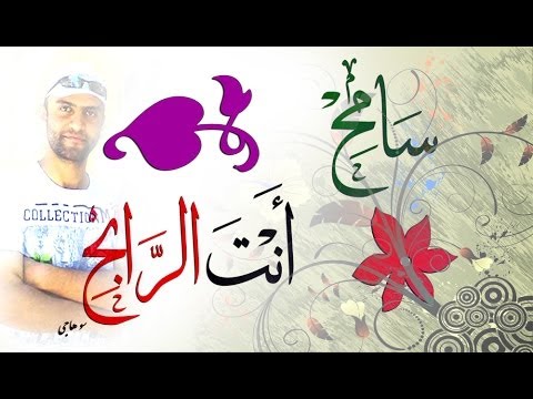 سامح انت الرابح ماهر زين - جديد المنشد ماهر زين 6518 2