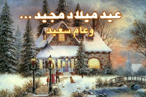 صور لعيد الميلاد المجيد , ايام لا تنسا ابدا