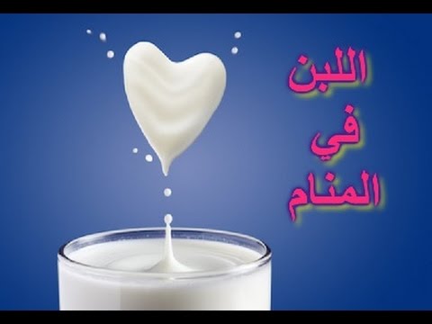 اللبن في المنام - رؤيه وتفسرها الصحيح 1565