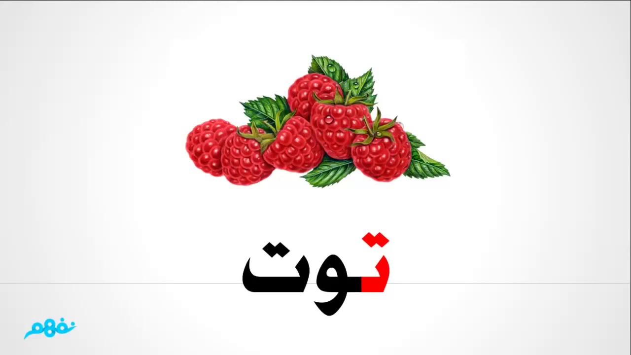 صور حرف التاء 3893 2