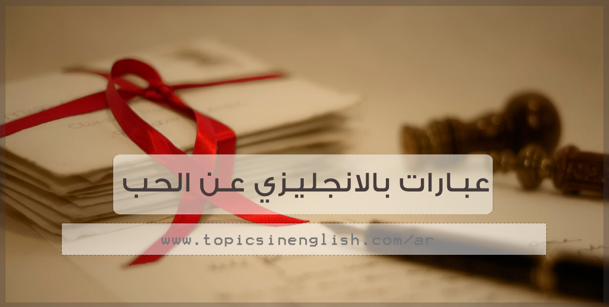 كلمات حب مترجمه-اجمل المقولات عن الحب 17306 7