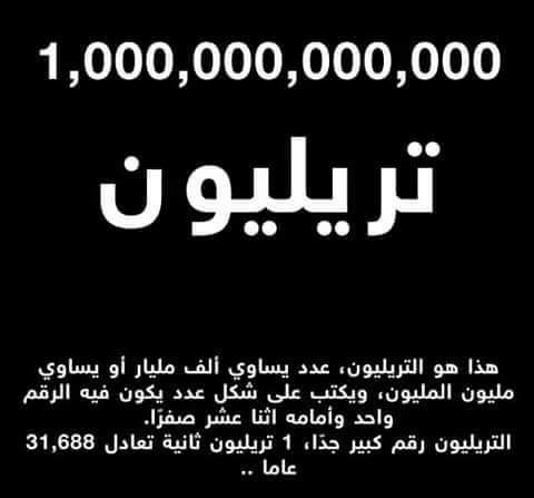 كم صفر للترليون - ممكن تستعن بصديق لمعرفة الاجابة 1671 1