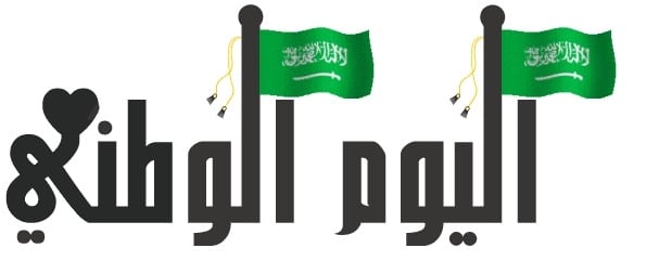 اجازة اليوم الوطني , اخبار السعودية في يومها