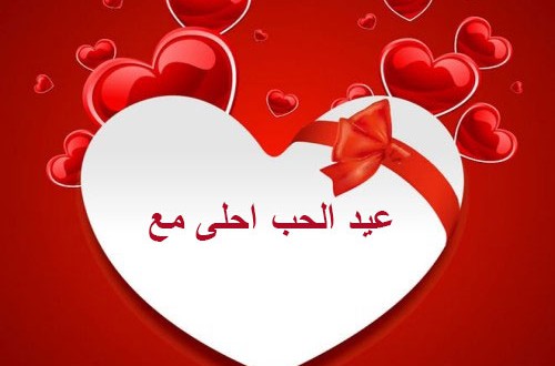 صور لعيد الحب 2020 - بوستات لاعياد العشق 4377 3