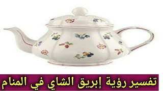 تفسير حلم ابريق الشاي - تفسير حلم ابريق الشاي للرجل 2953 1