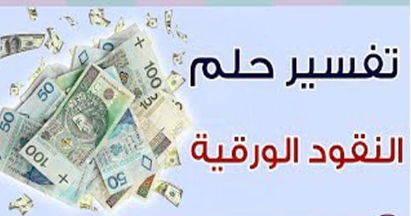 رؤية النقود الورقية في المنام - رؤية النقود الورقية في المنام للرجل  12967 1