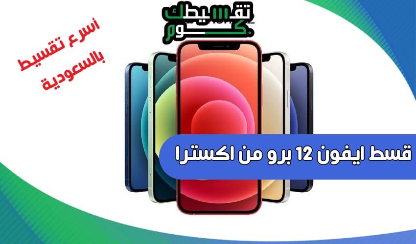 عروض اكسترا اكسترا اكسسوارات جوال تقسيط-عايز تليفون قسط 17044 9