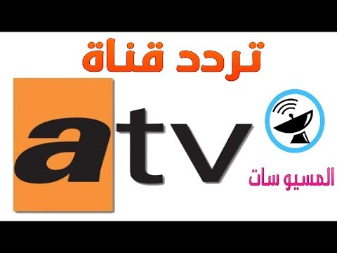 تردد قناة Atv التركية - اقوي المشاهدات معانا 6288 1