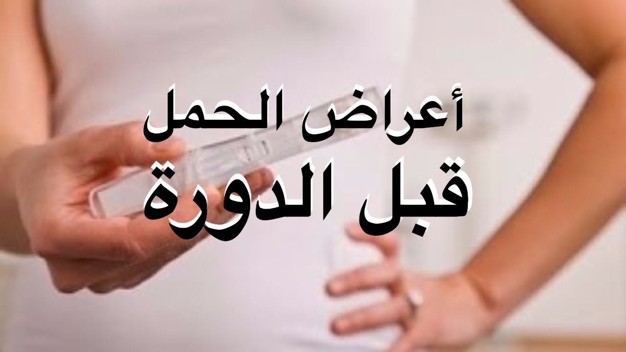 اعراض الحمل قبل الدورة بيومين , علامات تعرفك انك سوف تكوني ام