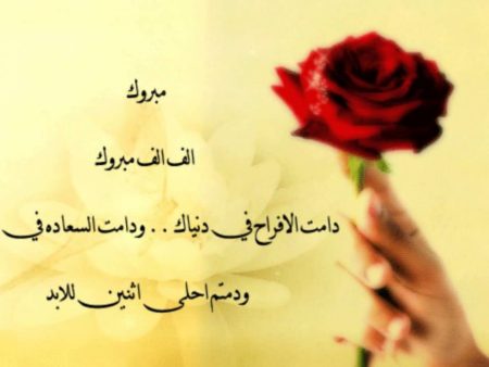 صور تهنئة زواج - بوستات للمباركة بالزواج 4492