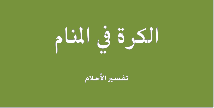 الكرة في المنام , تفسير رؤية الكرة في الحلم