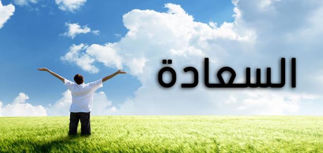 خاطرة عن السعادة - خواطر معبرة سعيدة 6458