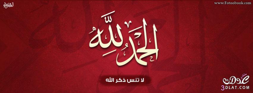 اجمل الصور لكلمة الحمد لله - الحمد لله على كل حال بالصور 3515 5