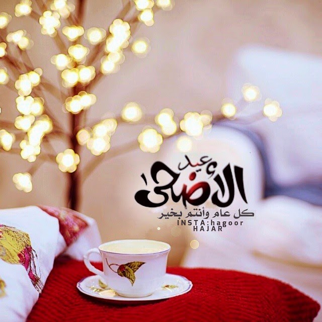 صور عيد الاضحى للواتس اب - رمزيات مميزه للعيد الكبير 4278 7