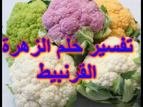 تفسير رؤية القرنبيط بالمنام , ما معنى رؤية القرنبيط فى الحلم