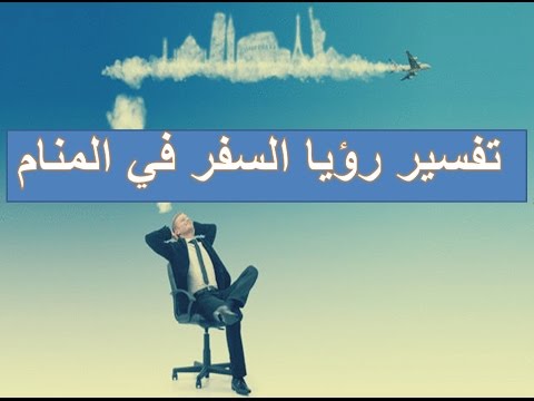 تفسير الاحلام السفر - السفر فى المنام 3063 2