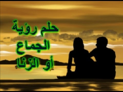 رفض الزنا في المنام , معنى رفض الزنا فى الاحلام