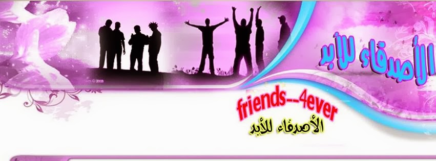 صور غلاف فيس بوك للصحاب - اروع الكفرات الفيسبوكية للاصحاب 13277 4