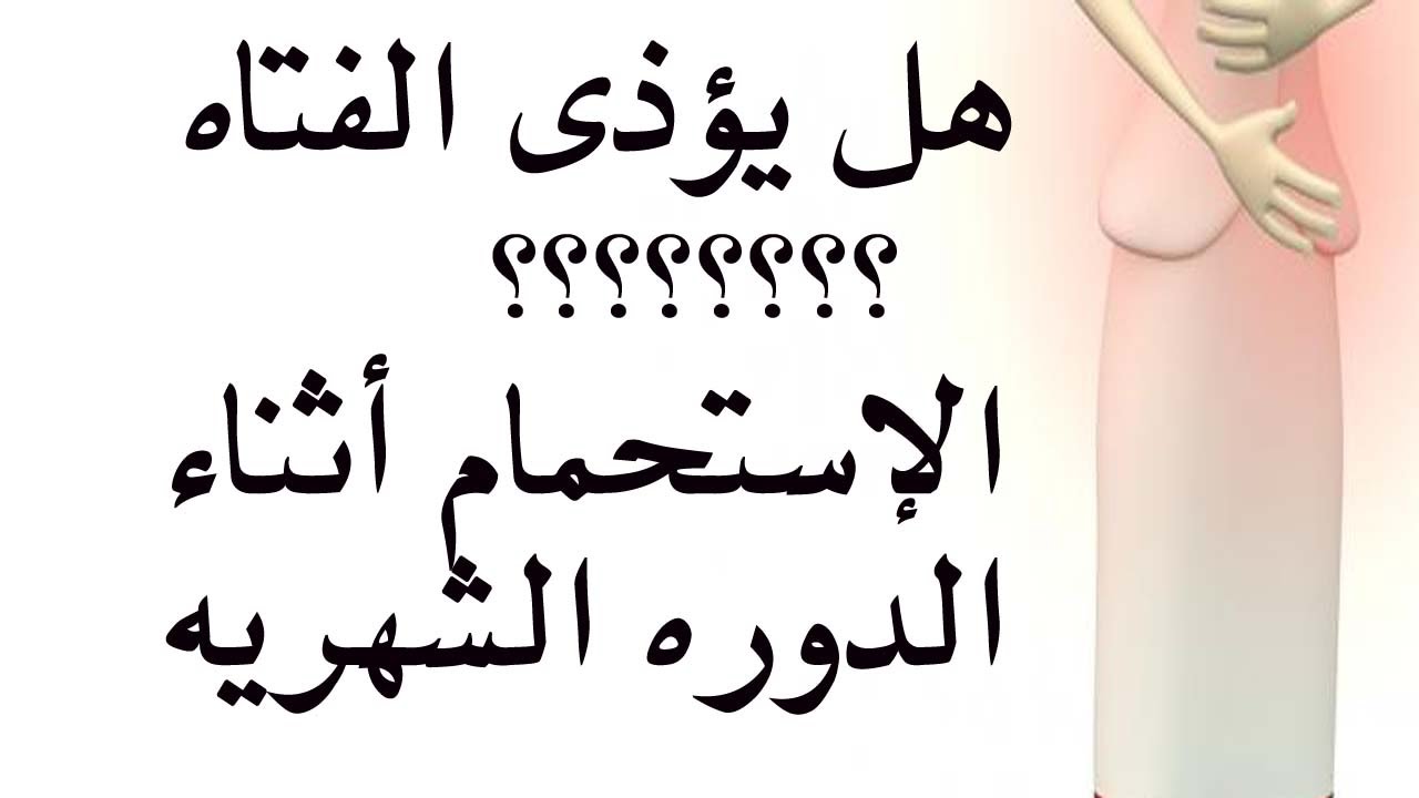 الاستحمام اثناء الدورة الشهرية - كيفية الاستحمام اثناء فترة الحيض بدون حدوث مخاطر 397