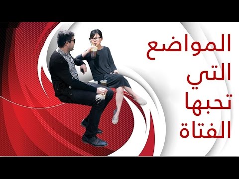 ما هي المواضيع التي تحبها الفتيات , اهم الموضوعات التى تشغل كل بنت