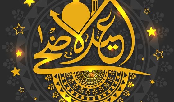 صور تهنئة بعيد الاضحى - عيد اضحى مبارك 3637 7